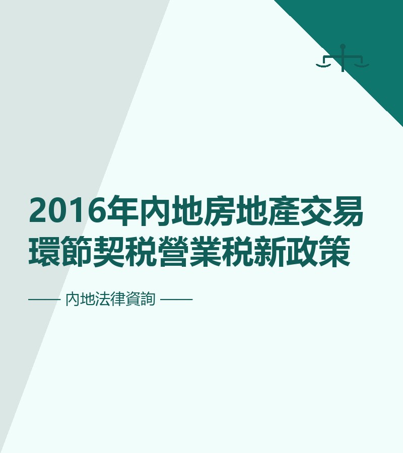 2016年內地房地產交易環節契税營業税新政策
