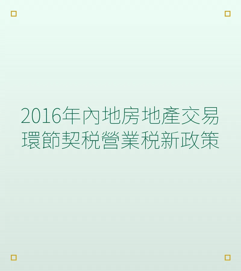 2016年內地房地產交易環節契税營業税新政策