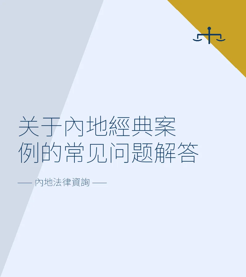 關於內地經典案例的常見問題解答