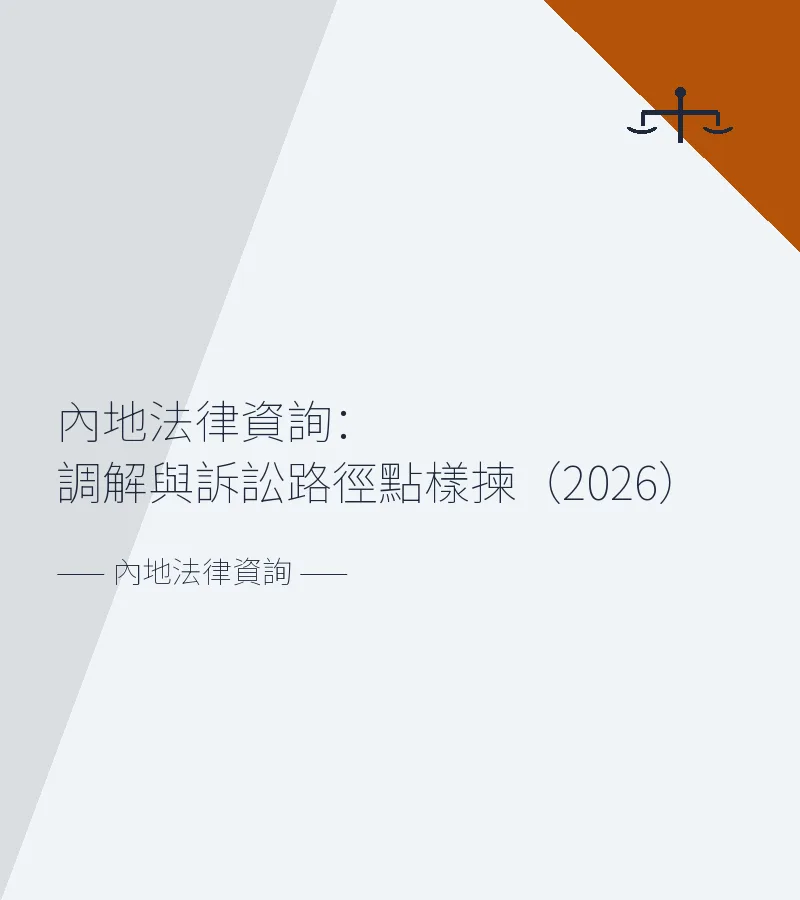 內地法律資詢：調解與訴訟路徑點樣揀（2026）