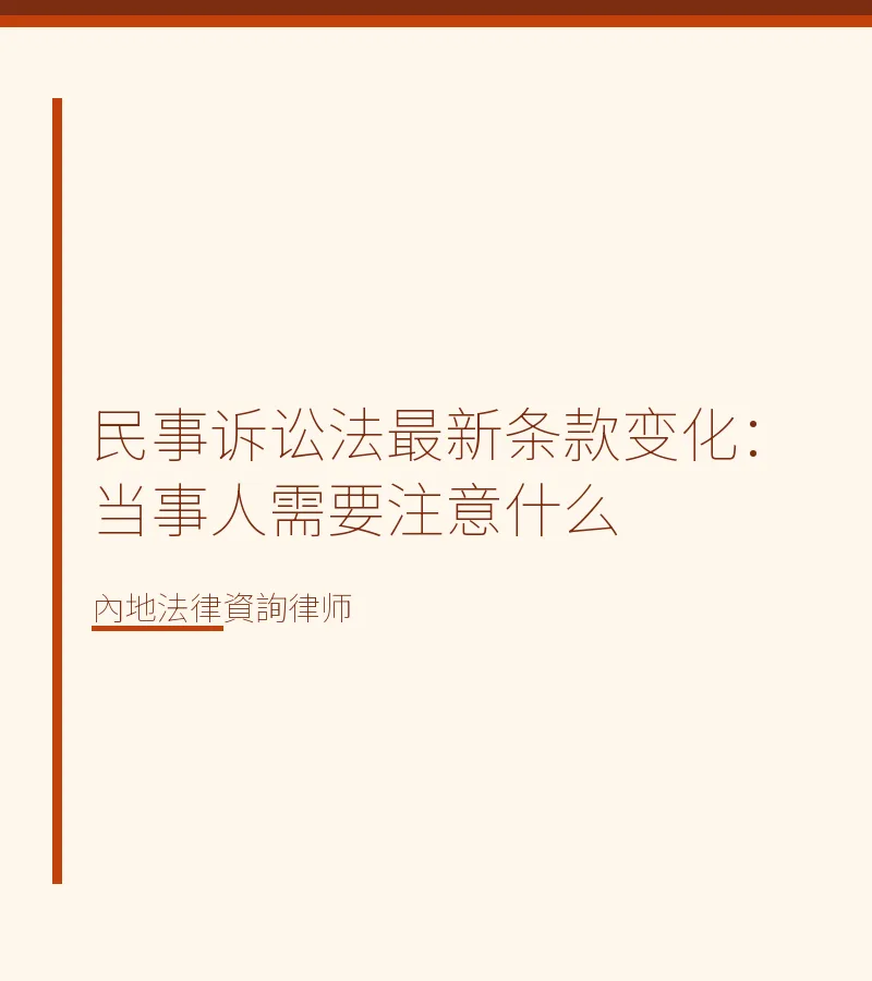 民事訴訟法最新條款變化：當事人需要注意什麼