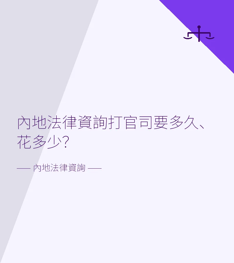 內地法律資詢打官司要多久、花多少？