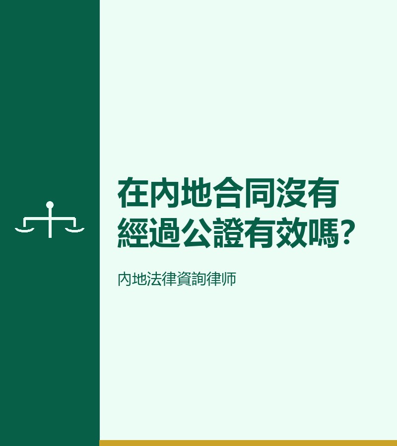 在內地合同沒有經過公證有效嗎？