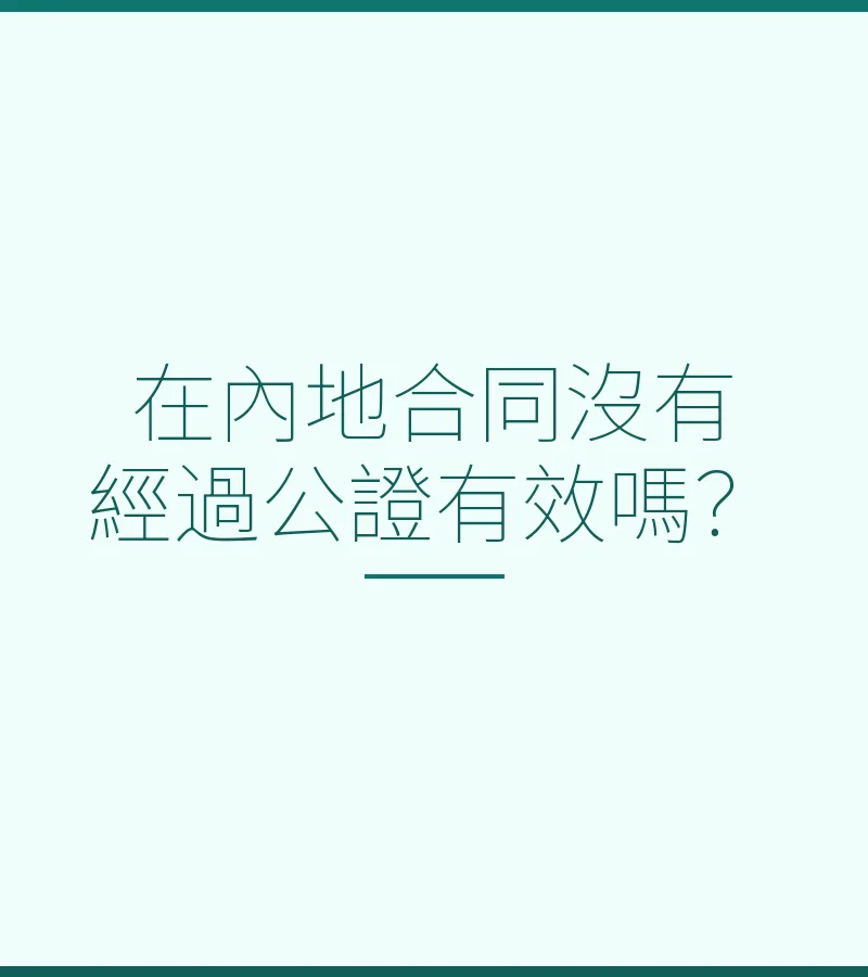 在內地合同沒有經過公證有效嗎？