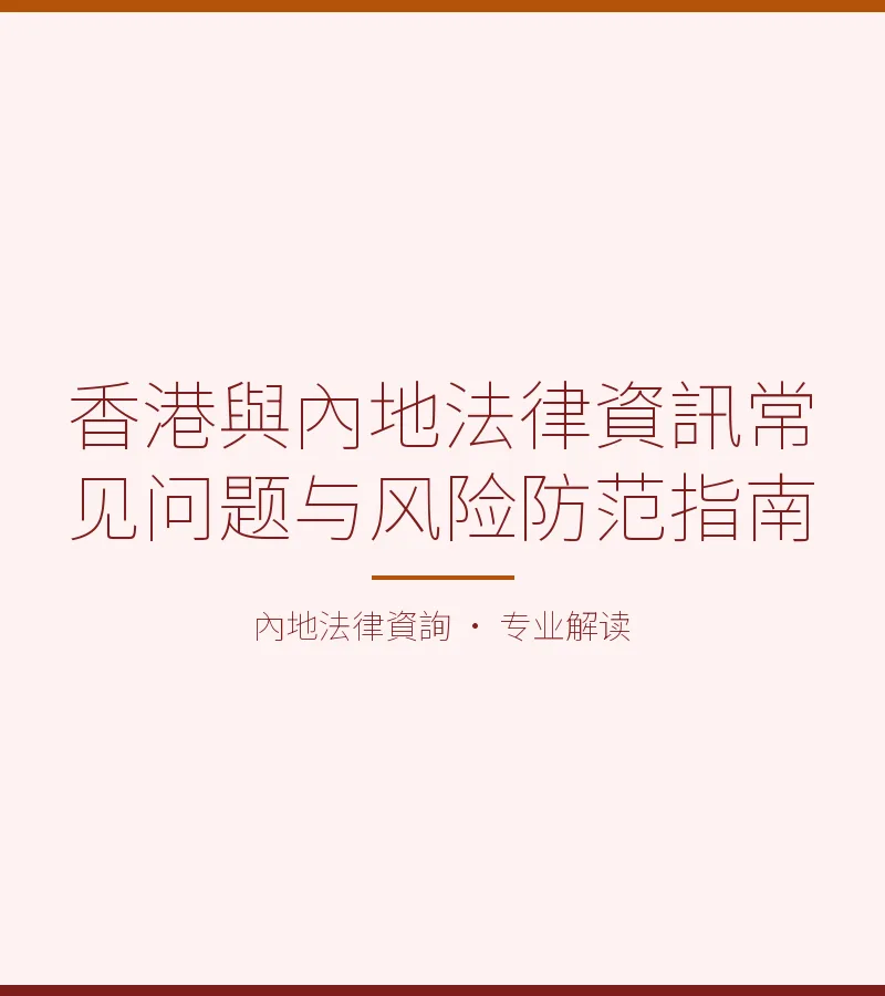 香港與內地法律資訊常見問題與風險防範指南