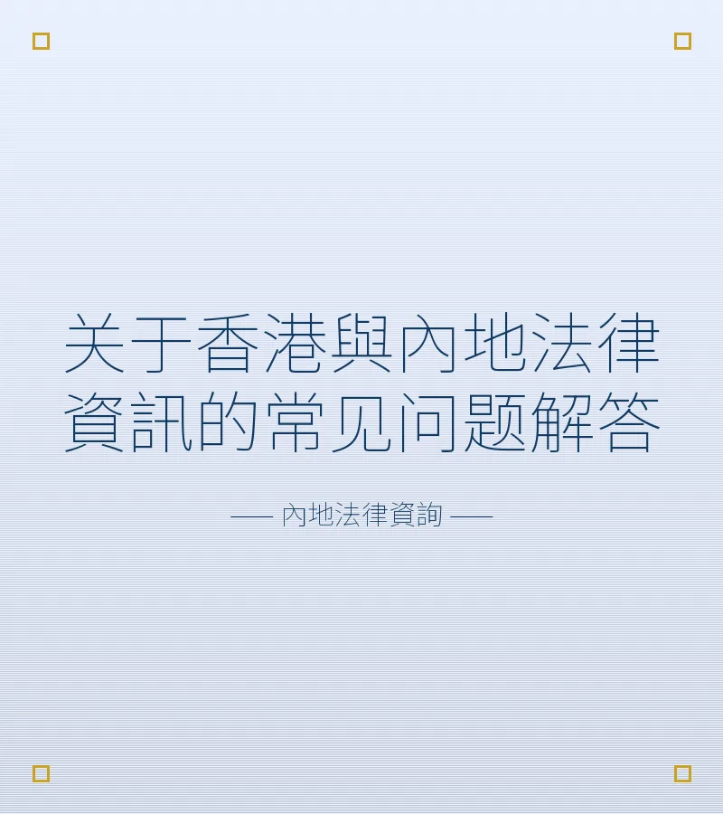 關於香港與內地法律資訊的常見問題解答