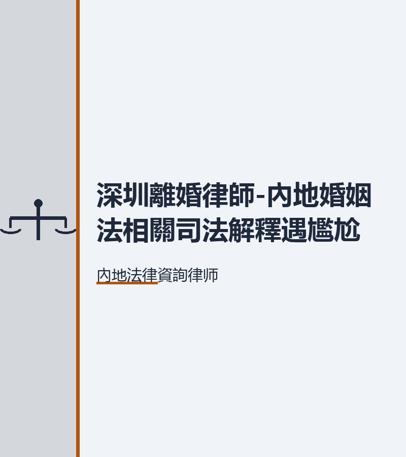 深圳離婚律師-內地婚姻法相關司法解釋遇尷尬