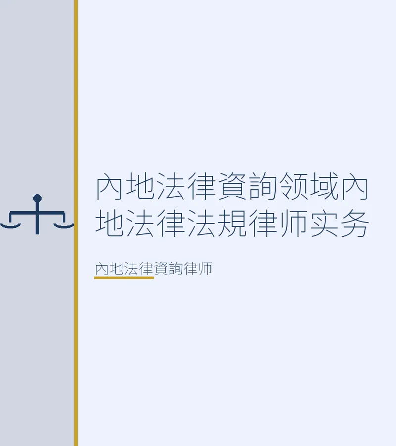 內地法律資詢領域內地法律法規律師實務