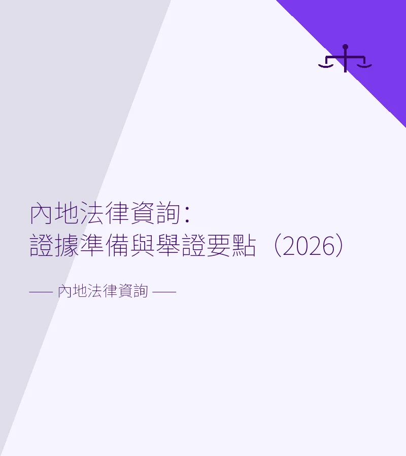 內地法律資詢：證據準備與舉證要點（2026）