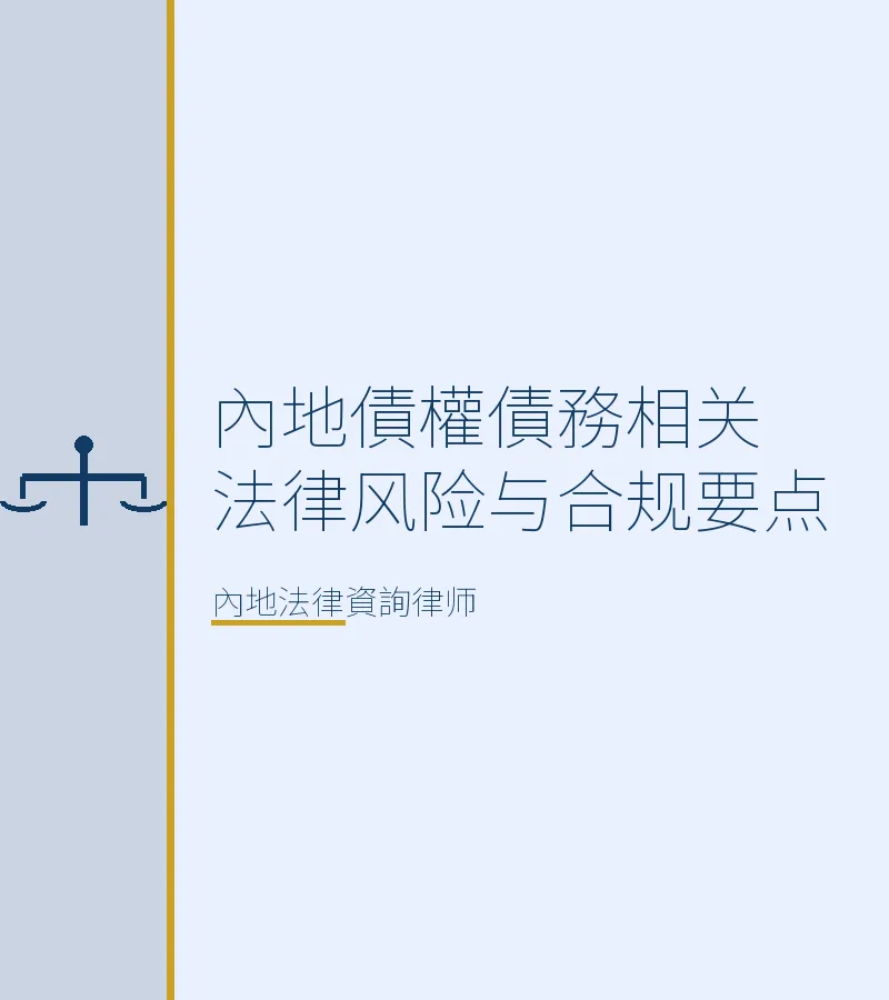內地債權債務相關法律風險與合規要點