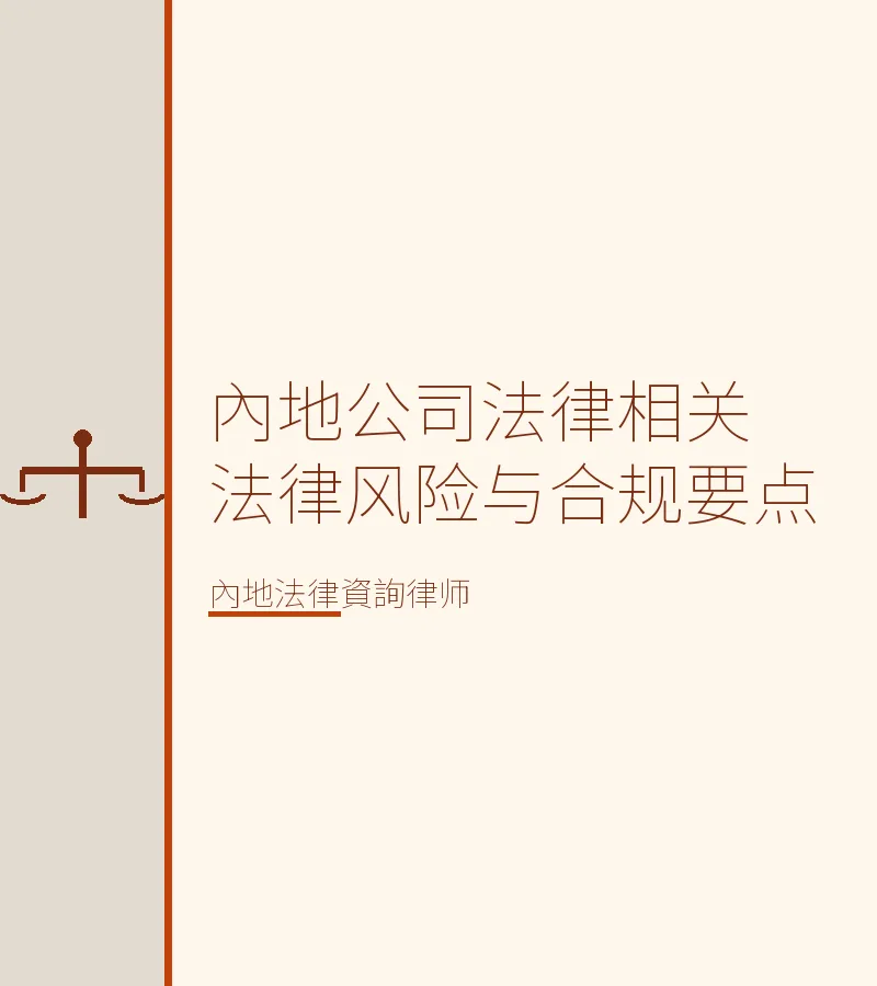 內地公司法律相關法律風險與合規要點