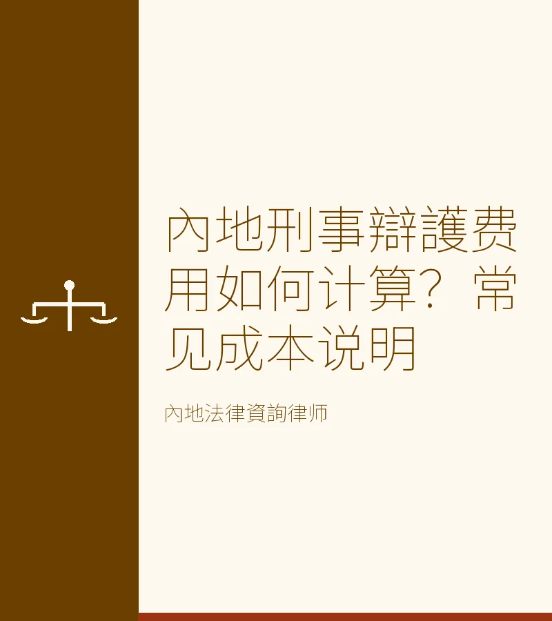 內地刑事辯護費用如何計算？常見成本説明