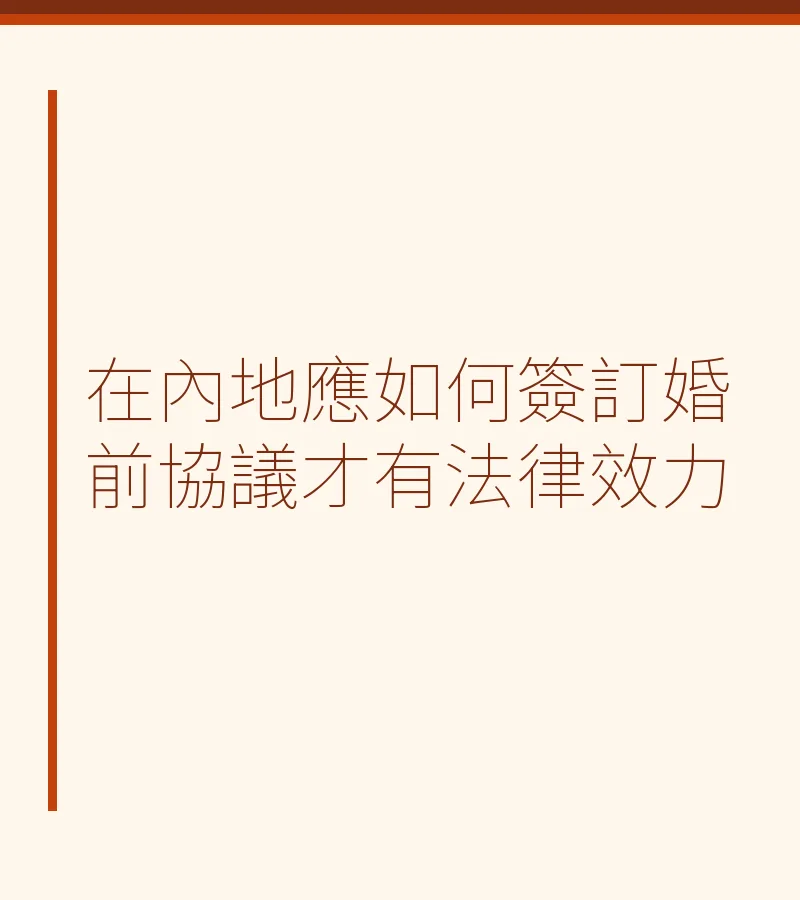在內地應如何簽訂婚前協議才有法律效力