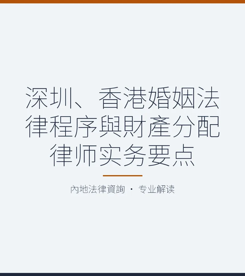 深圳、香港婚姻法律程序與財產分配律師實務要點