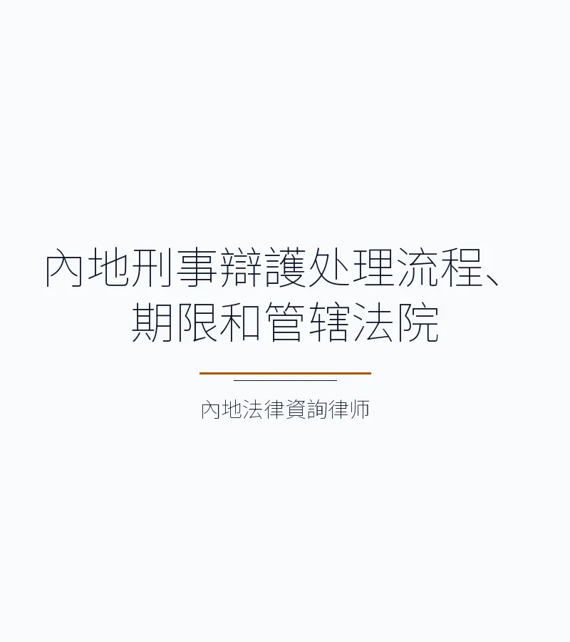 內地刑事辯護處理流程、期限和管轄法院
