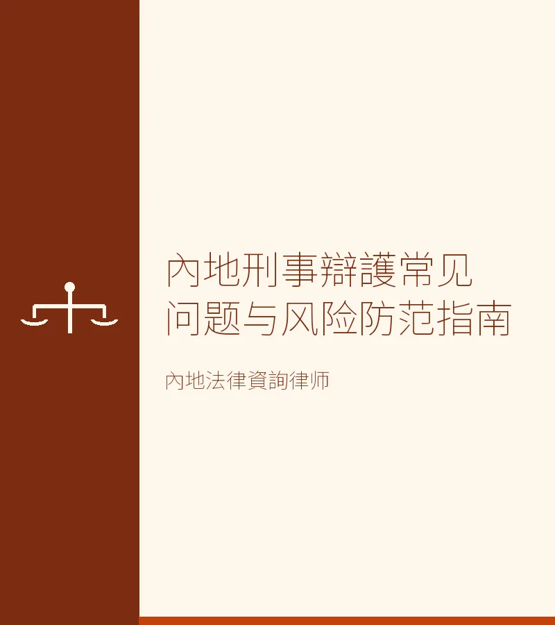 內地刑事辯護常見問題與風險防範指南