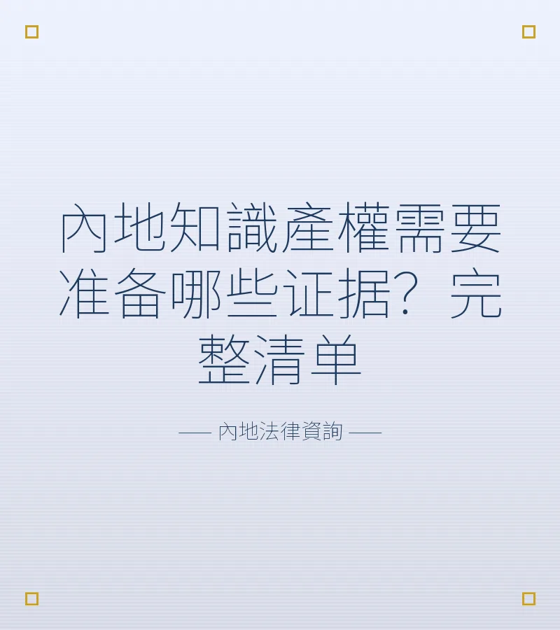 內地知識產權需要準備哪些證據？完整清單