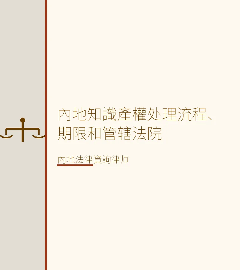 內地知識產權處理流程、期限和管轄法院