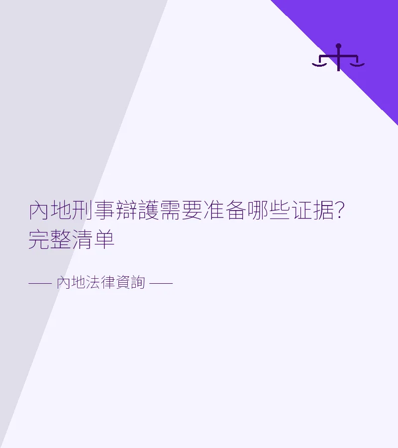 內地刑事辯護需要準備哪些證據？完整清單