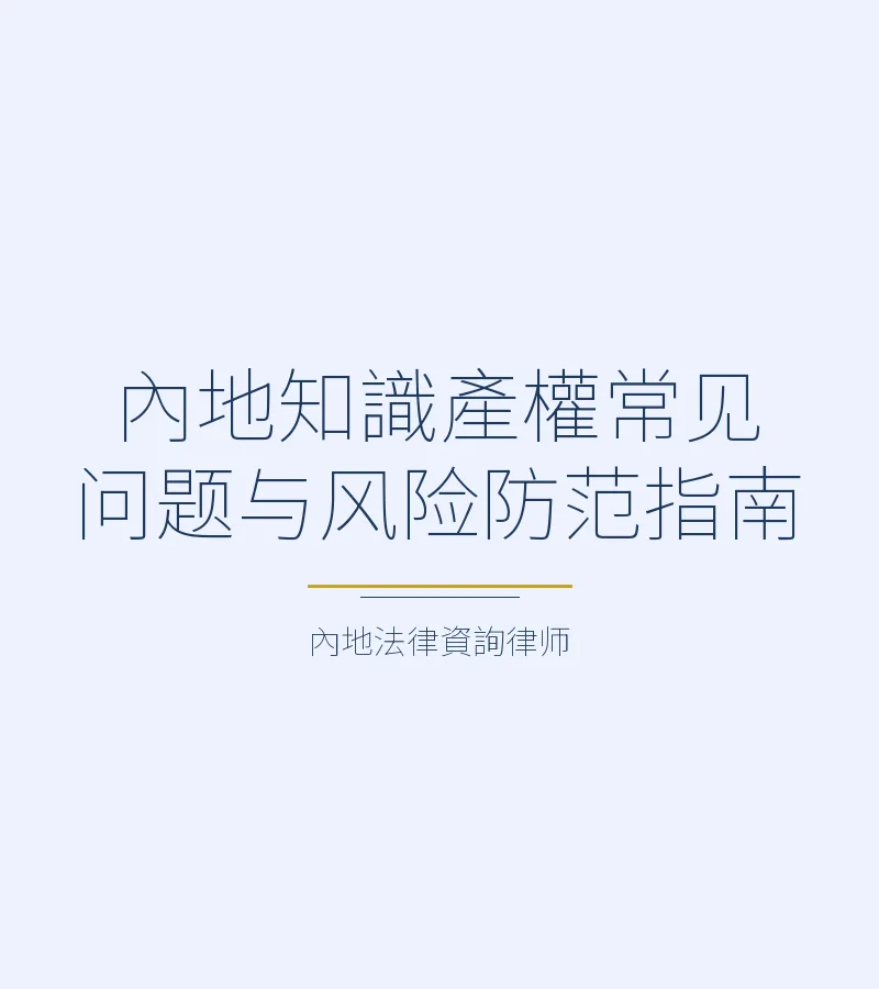 內地知識產權常見問題與風險防範指南