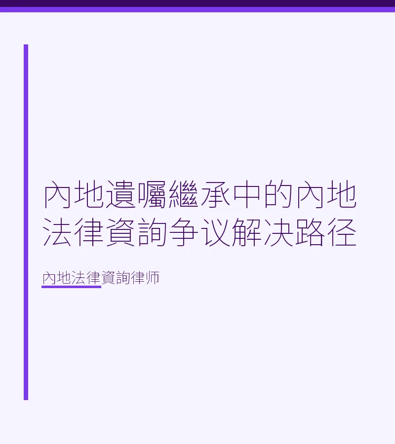 內地遺囑繼承中的內地法律資詢爭議解決路徑