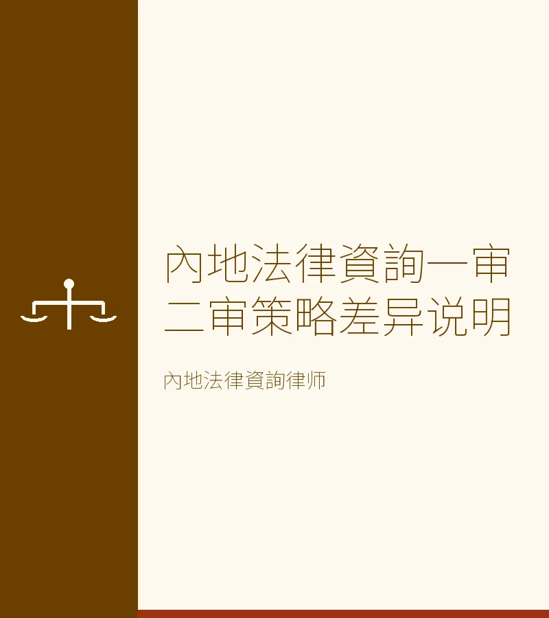 內地法律資詢一審二審策略差異説明