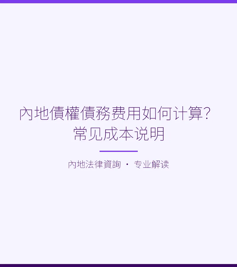 內地債權債務費用如何計算？常見成本説明