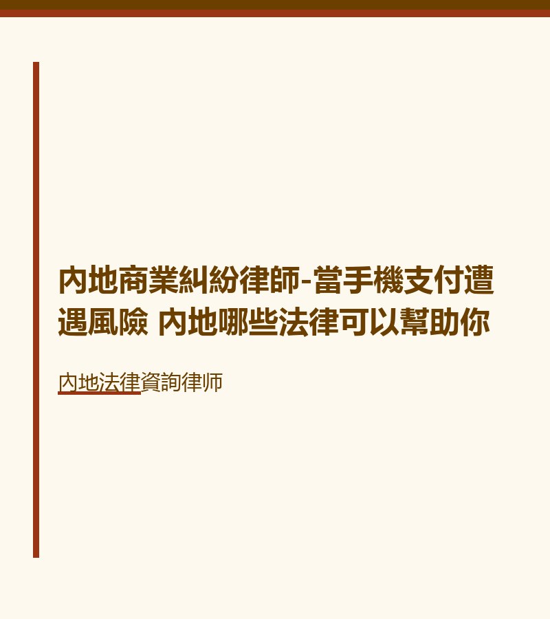內地商業糾紛律師-當手機支付遭遇風險 內地哪些法律可以幫助你