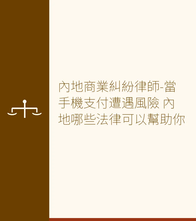 內地商業糾紛律師-當手機支付遭遇風險 內地哪些法律可以幫助你
