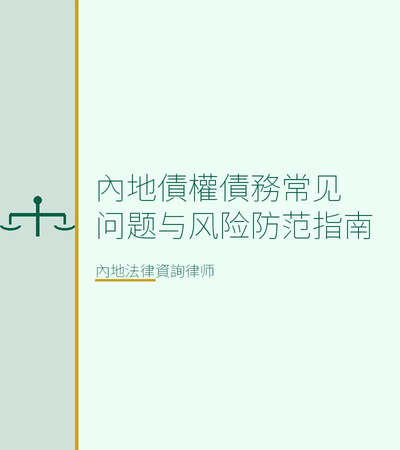 內地債權債務常見問題與風險防範指南