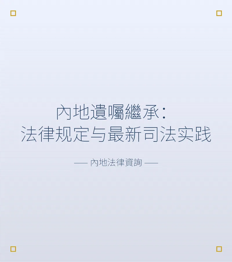 內地遺囑繼承：法律規定與最新司法實踐