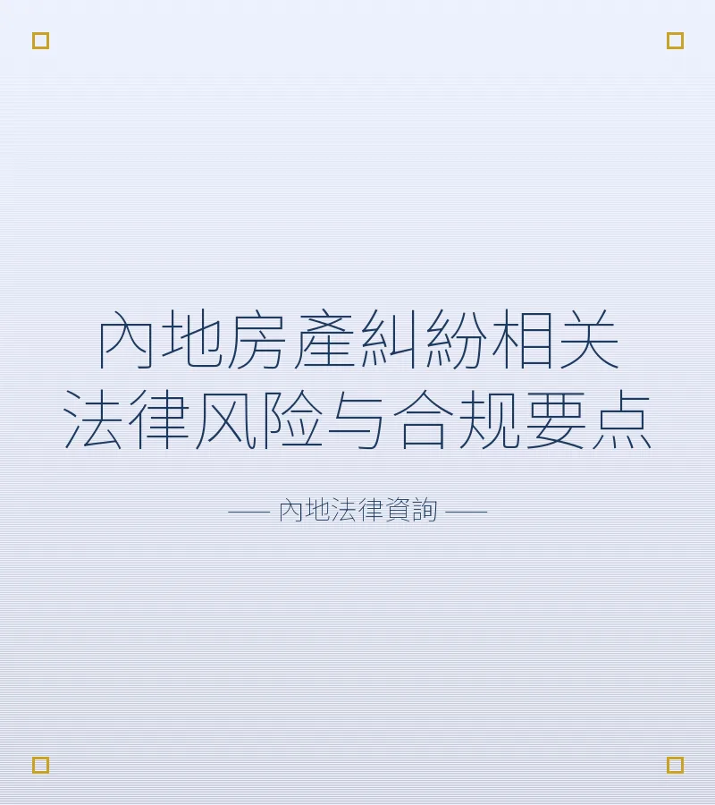 內地房產糾紛相關法律風險與合規要點
