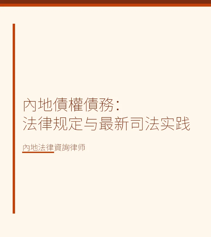 內地債權債務：法律規定與最新司法實踐