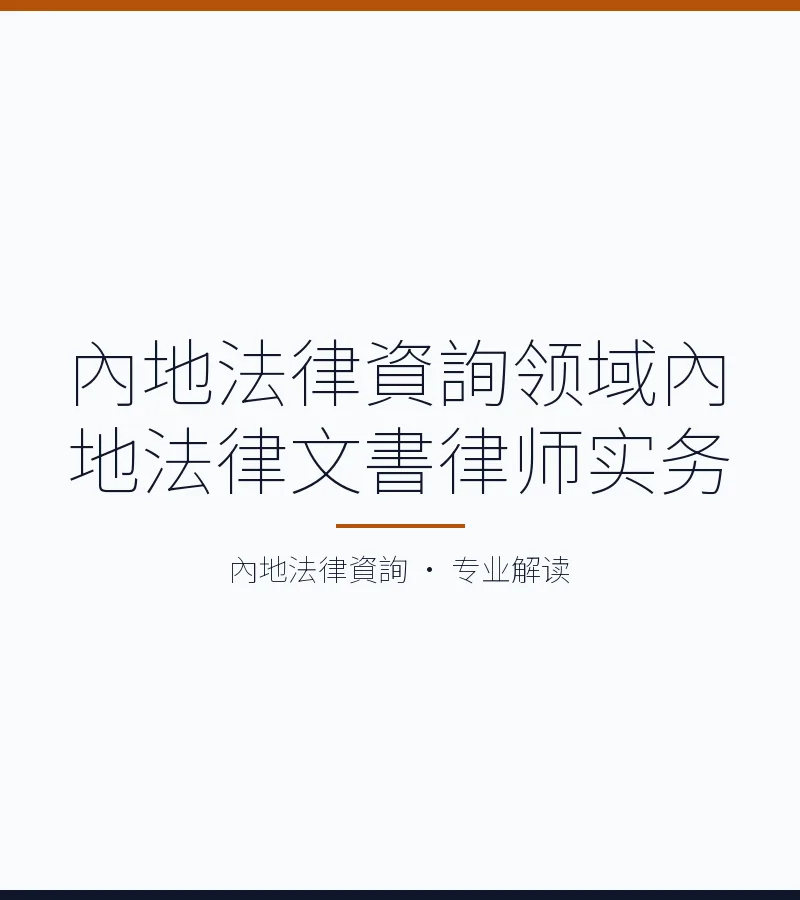 內地法律資詢領域內地法律文書律師實務