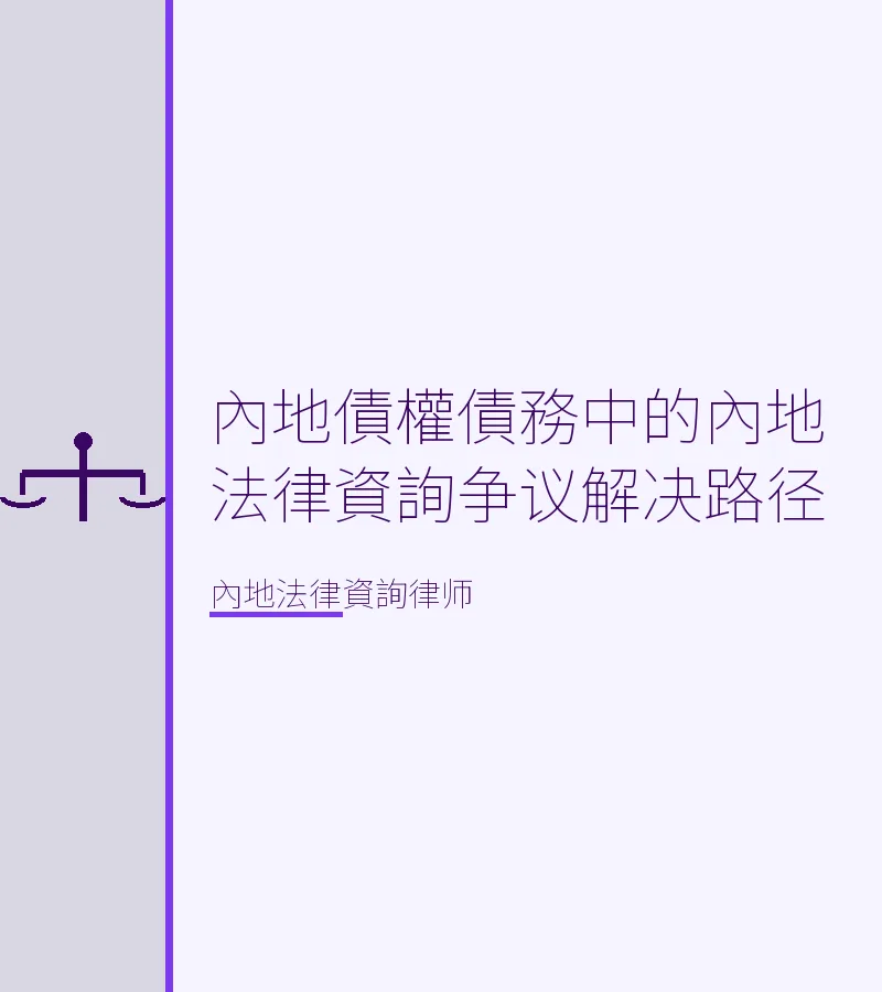 內地債權債務中的內地法律資詢爭議解決路徑