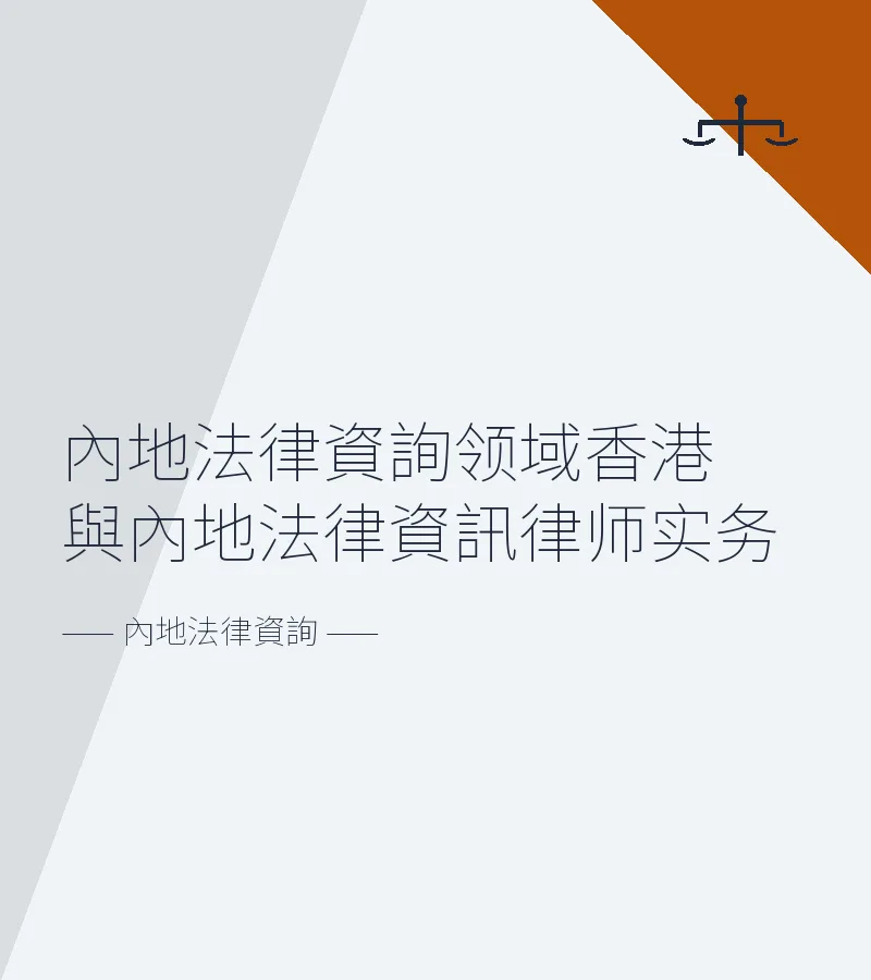 內地法律資詢領域香港與內地法律資訊律師實務