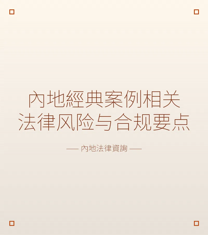 內地經典案例相關法律風險與合規要點