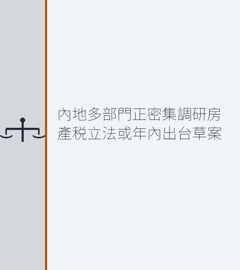 內地多部門正密集調研房產税立法或年內出台草案