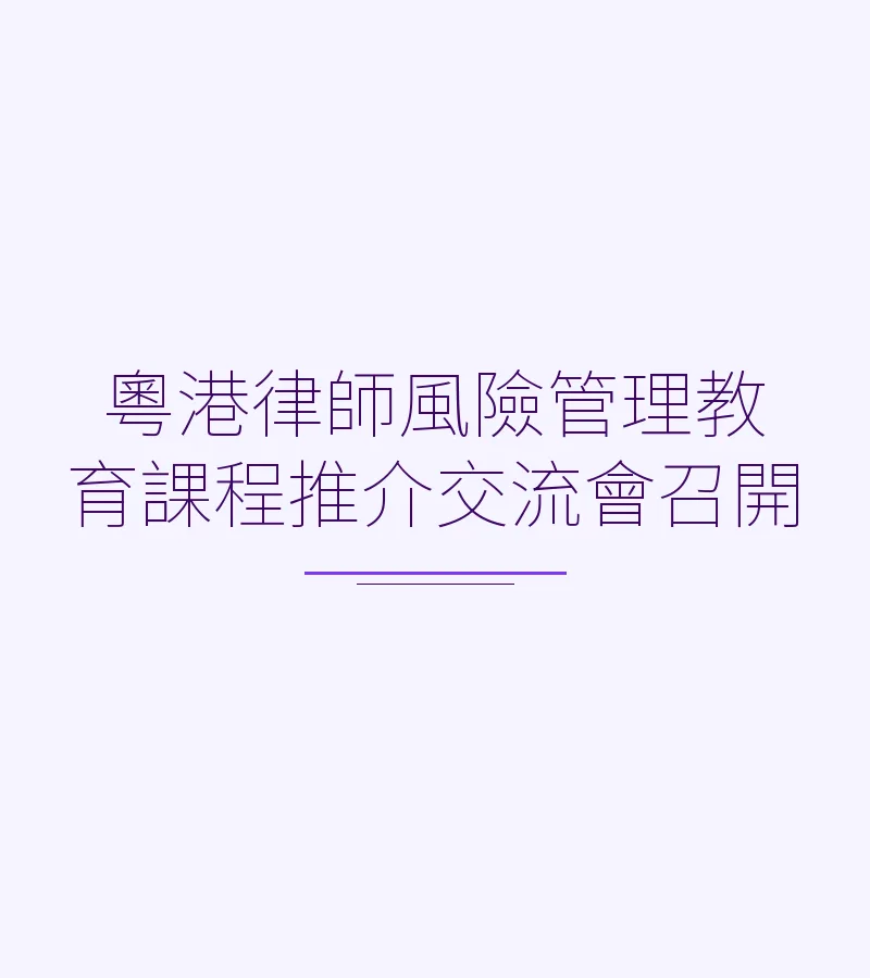 粵港律師風險管理教育課程推介交流會召開
