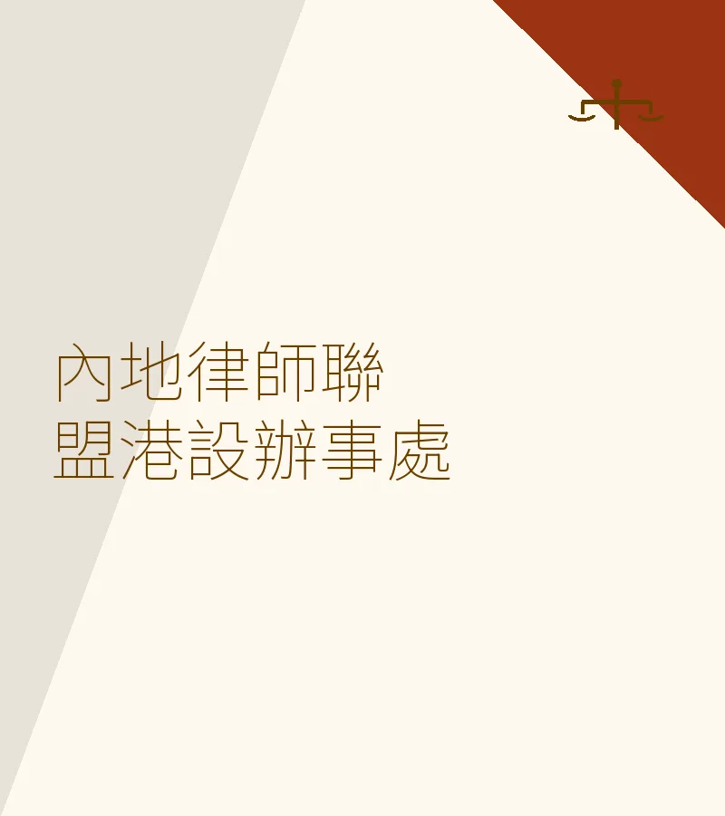內地律師聯盟港設辦事處