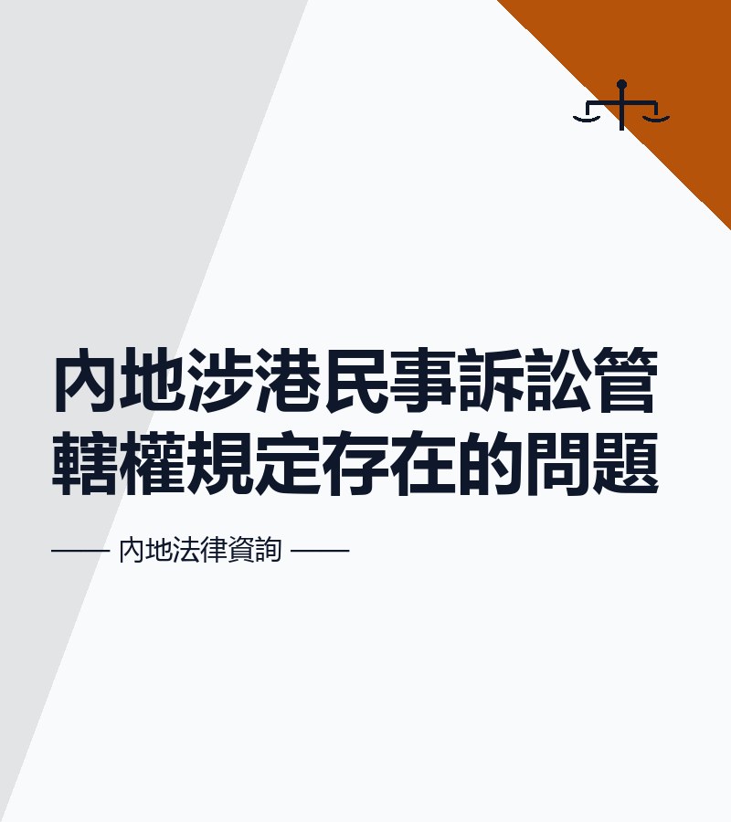 內地涉港民事訴訟管轄權規定存在的問題
