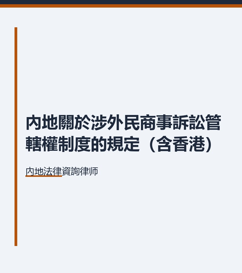 內地關於涉外民商事訴訟管轄權制度的規定（含香港）
