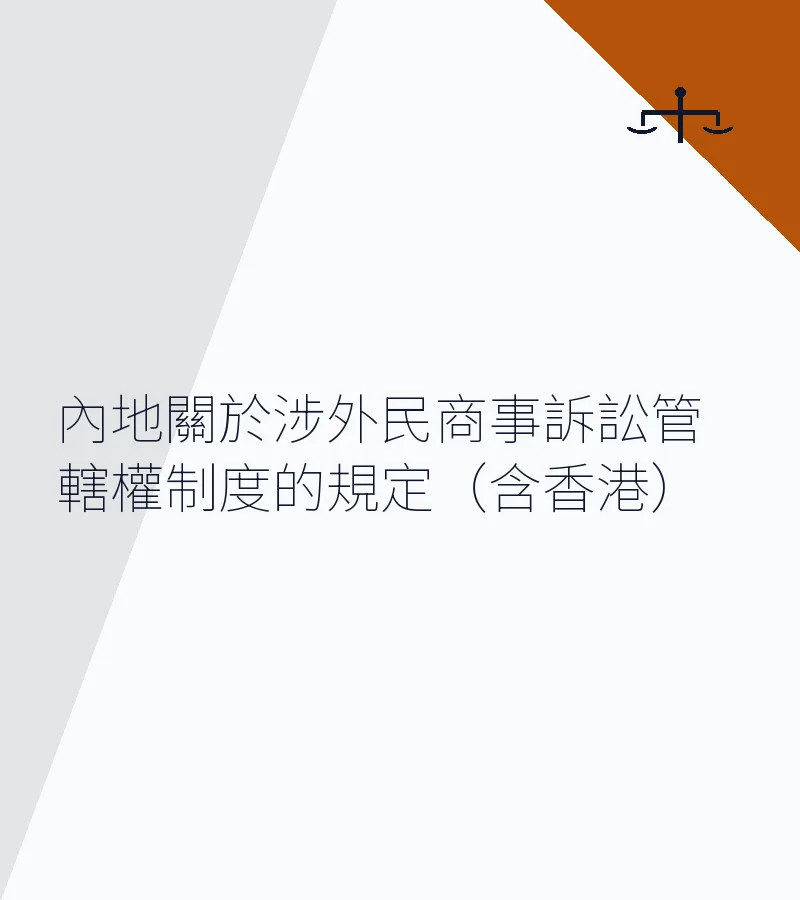 內地關於涉外民商事訴訟管轄權制度的規定（含香港）