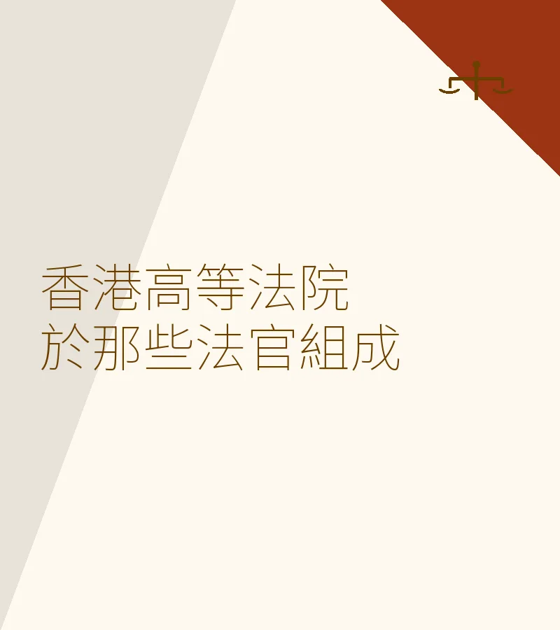 香港高等法院於那些法官組成