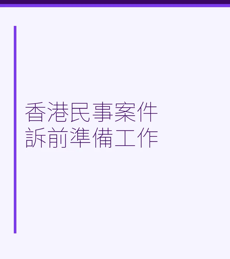 香港民事案件訴前準備工作