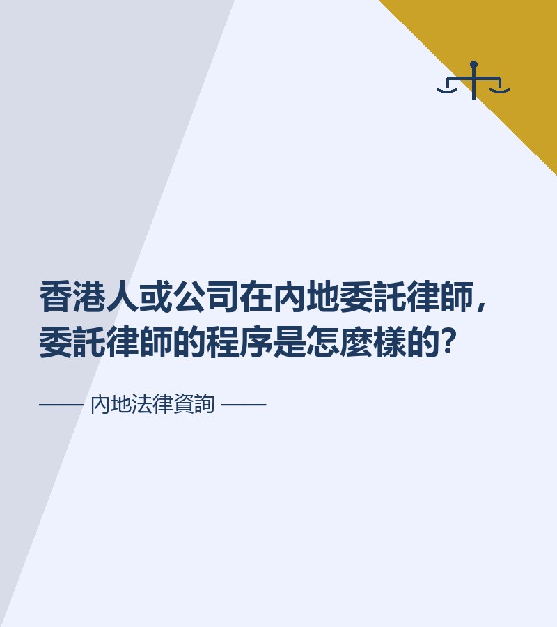 香港人或公司在內地委託律師，委託律師的程序是怎麼樣的？