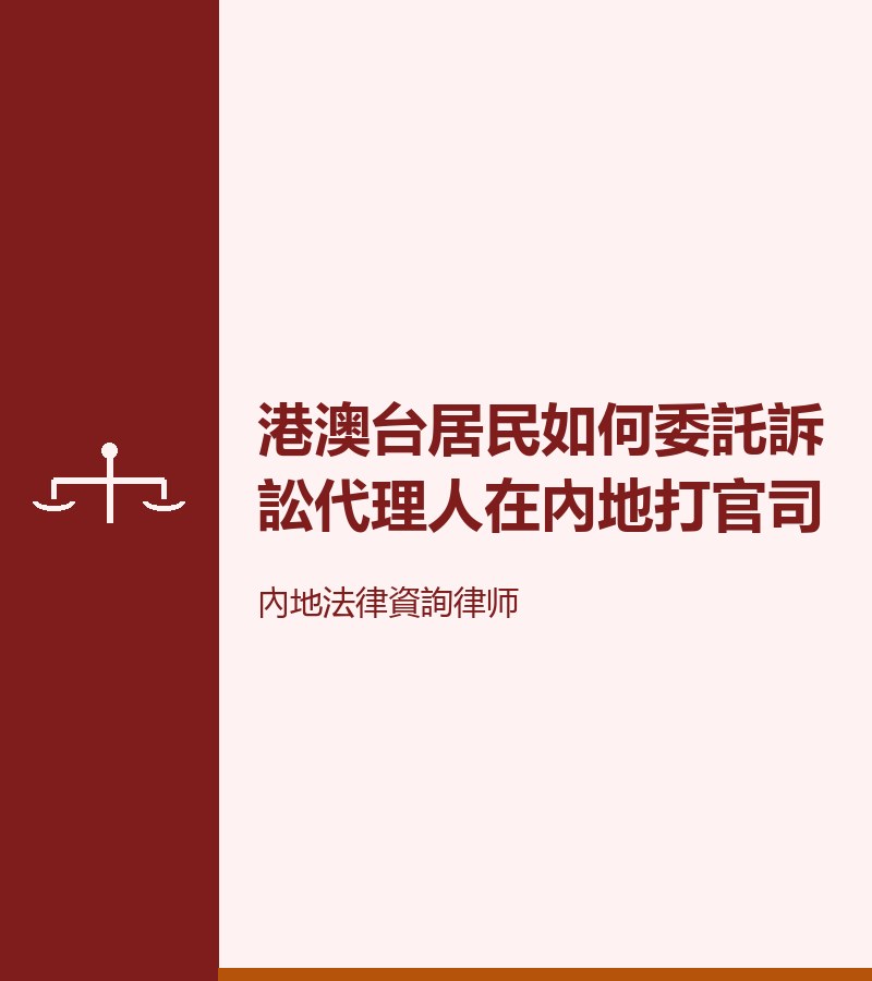 港澳台居民如何委託訴訟代理人在內地打官司
