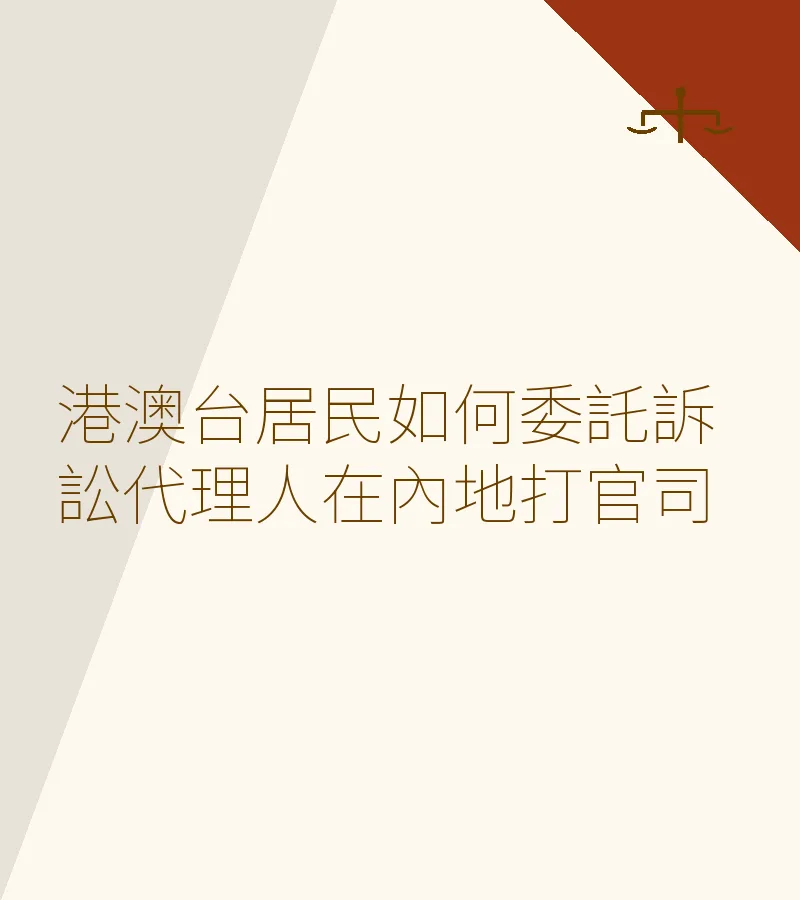 港澳台居民如何委託訴訟代理人在內地打官司