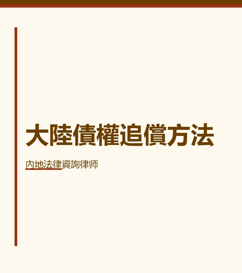 大陸債權追償方法