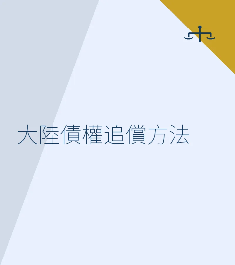 大陸債權追償方法